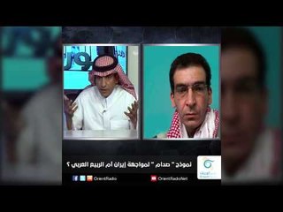 نموذج " صدام " لمواجهة إيران أم الربيع العربي؟ | زاوية حرجة