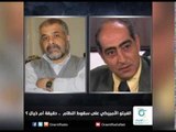 الفيتو الأميركي على سقوط النظام  .. حقيقة أم خيال ؟ - زاوية حرجة