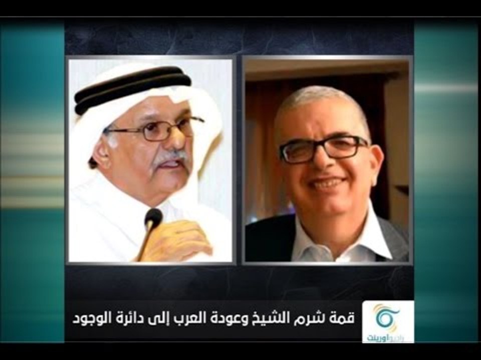 القمة العربية في ظل " عاصفة الحزم " - زاوية حرجة