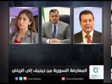 المعارضة السورية من جينيف إلى الرياض | زاوية حرجة