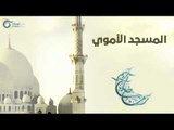 المسجد الاموي | مساجد في الإسلام