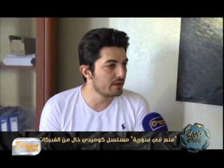 "منع في سورية" مسلسل كوميدي خال من الفبركات | تقرير