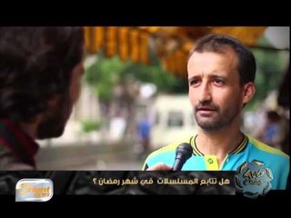 هل يتابع أهالي الغوطة الشرقية مسلسلات رمضان ؟ | آراء الناس