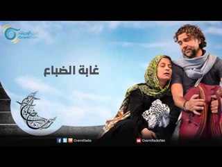 غابة الضباع | عيلة عالحدود مع مي سكاف - نوار بلبل وزينة حلاق