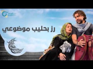 رز بحليب موضوعي | عيلة عالحدود مع مي سكاف - نوار بلبل وزينة حلاق