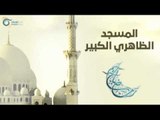 المسجد الظاهري الكبير | مساجد في الإسلام