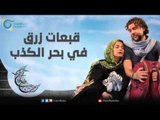 قبعات زرق في بحر الكذب | عيلة عالحدود مع مي سكاف - نوار بلبل وزينة حلاق