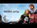 يرحم عضامه | عيلة عالحدود مع مي سكاف - نوار بلبل وزينة حلاق