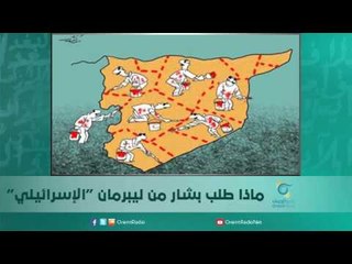 بين بشار الأسد وليبرمان الإسرائيلي | اسبيرين