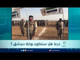 درعا هل ستكون بوابة دمشق ؟ | الرادار