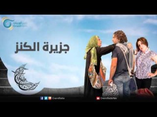 جزيرة الكنز | عيلة عالحدودمع مي سكاف - نوار بلبل وزينة حلاق