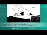 التغيير بين الطريقة الفاشية والدراما اليونانية | اسبيرين