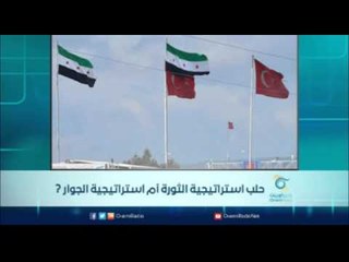 حلب استراتيجية الثورة أم استراتيجية الجوار ? | الرادار