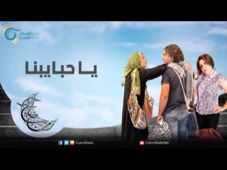 ياحبايبنا | عيلة عالحدود مع مي سكاف - نوار بلبل وزينة حلاق