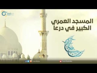 المسجد العمري الكبير في درعا | مساجد في الإسلام