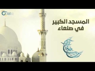 المسجد الكبير في صنعاء | مساجد في الإسلام