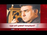 السيناريست المصري تامر حبيب | بيت الفن