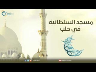 جامع السلطانية في حلب | مساجد في الإسلام