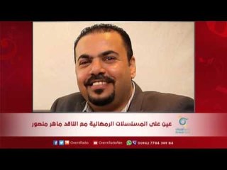 عين على المسلسلات الرمضانية مع الناقد ماهر منصور| بيت الفن
