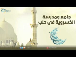 جامع ومدرسة الخسروية | مساجد في الإسلام