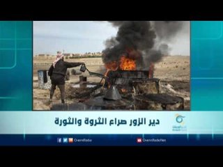 ‫دير الزور‬ صراع الثروة والثورة | الرادار
