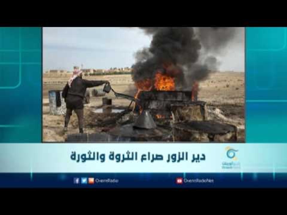 ‫دير الزور‬ صراع الثروة والثورة | الرادار
