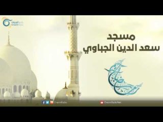 مسجد سعد الدين الجباوي | مساجد في الإسلام