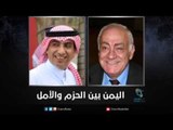 اليمن بين الحزم والأمل | زاوية حرجة