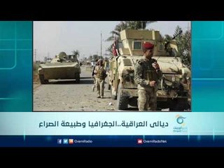 ديالى العراقية..الجغرافيا وطبيعة الصراع | الرادار