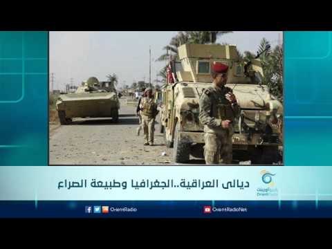 ديالى العراقية..الجغرافيا وطبيعة الصراع | الرادار