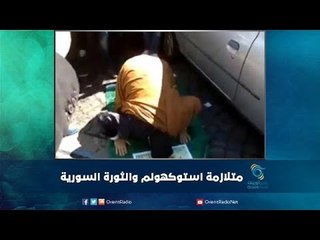 متلازمة ستوكهولم والثورة السورية | رمانا الهوى