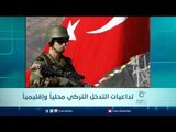 تداعيات التدخل التركي محلياً وإقليمياً - الرادار