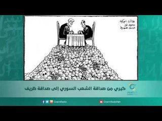 كيري من صداقة الشعب السوري إلى صداقة ظريف | اسبيرين