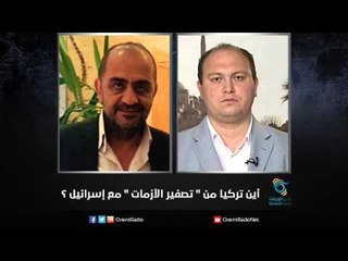 أين تركيا من " تصفير الأزمات " مع إسرائيل ؟ | زاوية حرجة