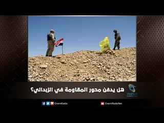 هل يدفن محور المقاومة في الزبداني؟ | ملف اليوم السابع