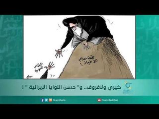 كيري ولافروف.. و" حسن النوايا الإيرانية " ! | اسبرين