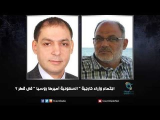 اجتماع وزراء خارجية " السعودية أميركا روسيا " في قطر ؟ | زاوية حرجة