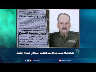 حادثة قتل سليمان الأسد للعقيد الموالي حسان الشيخ | رمانا الهوى