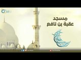 مسجد عقبة بن نافع | مساجد في الإسلام