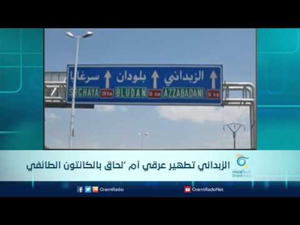 الزبداني تطهير عرقي أم ‘لحاق بالكانتون الطائفي |  الرادار
