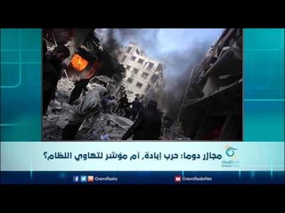 مجازر دوما: حرب إبادة، أم مؤشر لتهاوي النظام | الرادار