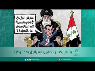 بشار يخسر تضامن اسرائيل بعد تركيا | اسبيرين