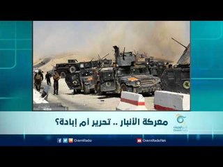 معركة الأنبار ... تحرير أم إبادة | الرادار