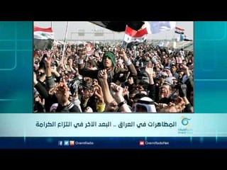 المظاهرات في العراق .. البعد الآخر في انتزاع الكرامة | الرادار