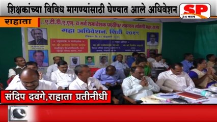 राहाता-शिक्षकांचे एक दिवसीय अधिवेशन पडले पार...SP24 NEWS