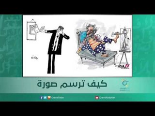 كيف ترسم صورة ؟! | اسبيرين