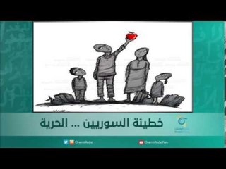 خطيئة السوريين.. الحرية | اسبيرين