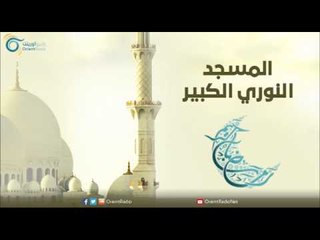 المسجد النوري الكبير | مساجد في الإسلام