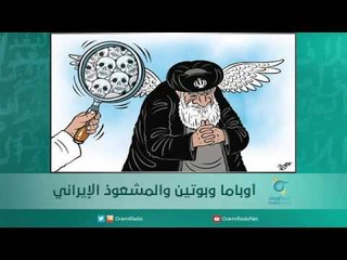 أوباما وبوتين والمشعوذ الإيراني  | اسبيرين