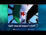الأحزاب السورية قبل وبعد الثورة |  رمانا الهوى
